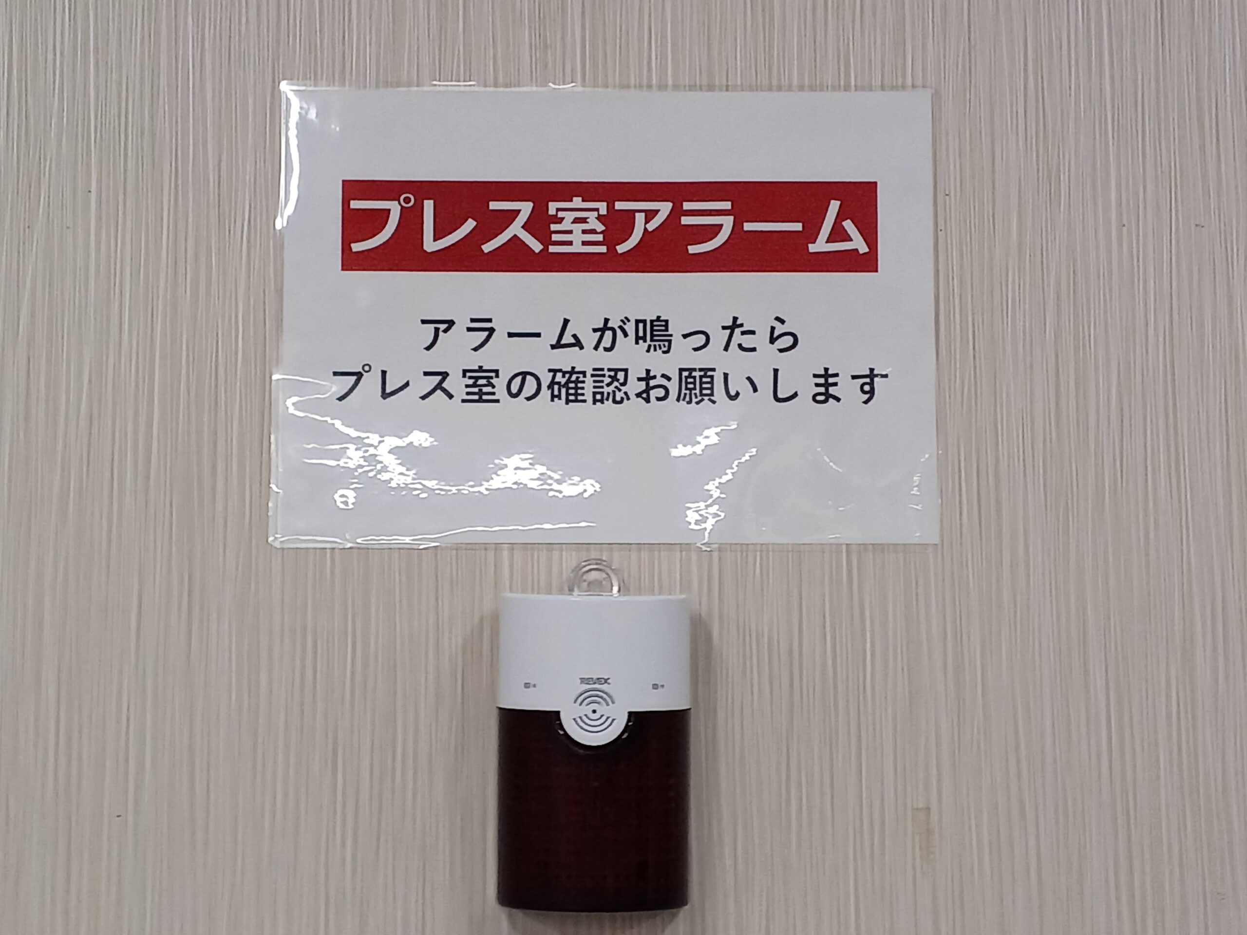 プレス室